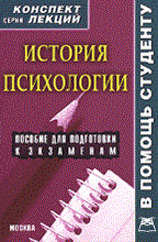 Гегеле - ИСТОРИЯ ПСИХОЛОГИИ К/л - 2009
