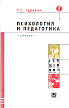 Гуревич П. - Психология и педагогика (обл) - 2004