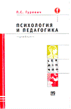 Гуревич П. - Психология и педагогика (пер) - 2004