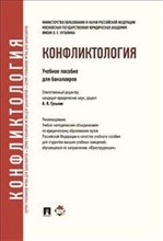 Гуськов А.Я. - Конфликтология - 2014 Гуськов А.Я. - Конфликтология - 2014