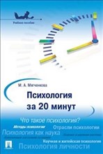 Мягченкова М. - Психология за 20 минут - 2019 Мягченкова М. - Психология за 20 минут - 2019