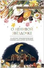 О ленивой звездочке Терапевтические сказки - 2021 О ленивой звездочке Терапевтические сказки - 2021