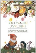 Хухлаев О. - Кто самый лучший? Терапевтические сказки - 2023 Хухлаев О. - Кто самый лучший? Терапевтические сказки - 2023