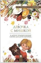 Девочка с мишкой Терапевтические сказки - 2021 Девочка с мишкой Терапевтические сказки - 2021