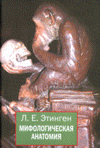Этинген Л.Е. - Мифологическая анатомия - 2017 Этинген Л.Е. - Мифологическая анатомия - 2017