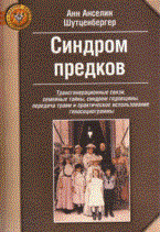 Шутценбергер - Синдром предков Трансгенерационные связи семейные тайны - 2019