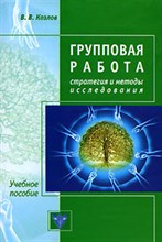 Бутенко Г. - Групповая работа Стратегии и методы исследования - 2008