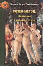 Розен М. - Розен метод Движение и работа с телом - 2010