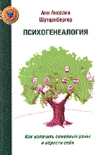 Шутценбергер - Психогенеалогия - 2010