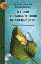 Старак - Техники гештальт-терапии на каждый день - 2014