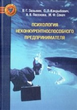 Психология неконкурентноспособного предпринимателя - 2016 Психология неконкурентноспособного предпринимателя - 2016