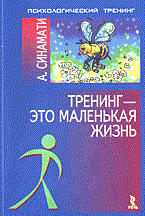 Синамати - Тренинг это маленькая жизнь основы тренинга продаж - 2003 Синамати - Тренинг это маленькая жизнь основы тренинга продаж - 2003