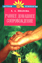 Иванова Е. - Раннее домашнее сопровождение - 2003
