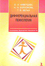Ахвердова О.А. - Дифференциальная психология - 2004 Ахвердова О.А. - Дифференциальная психология - 2004