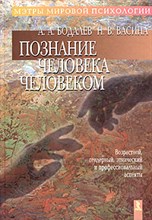 Бодалев А.А. - Познание человека человеком - 2005 Бодалев А.А. - Познание человека человеком - 2005