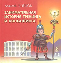 Ширшов А. - Занимательная история тренинга и консалтинга - 2007 Ширшов А. - Занимательная история тренинга и консалтинга - 2007