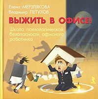 Мерзлякова Е.Л. - Выжить в офисе Школа психологической безопасности работника офиса. - 2007 Мерзлякова Е.Л. - Выжить в офисе Школа психологической безопасности работника офиса. - 2007