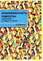 Алексеева Е.Е. - Этнотолерантность подростка воспитание в семье - 2007 Алексеева Е.Е. - Этнотолерантность подростка воспитание в семье - 2007