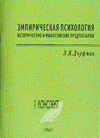 Дорфман Л. - Эмпирическая психология - 2003