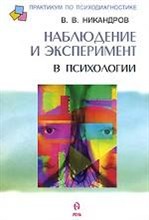Никандров В.В. - Наблюдение и эксперимент в психологии - 2002 Никандров В.В. - Наблюдение и эксперимент в психологии - 2002