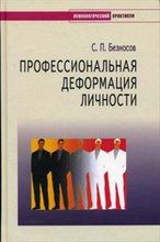 Безносов - Профессиональная деформация личности - 2004