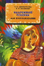 Джумагулова Т.Н. - Одаренный ребенок дар или наказание - 2009 Джумагулова Т.Н. - Одаренный ребенок дар или наказание - 2009