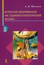 Микляева А.В. - Возрастная дискриминация как социально-психологический феномен монография - 2009 Микляева А.В. - Возрастная дискриминация как социально-психологический феномен монография - 2009