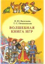 Васильева И.Ю. - Волшебная книга игр. - 2010 Васильева И.Ю. - Волшебная книга игр. - 2010