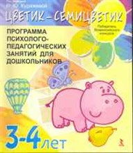 Куражева Н.Ю. - Цветик семицветик 3-4 года. Программа психолого-педагогических занятий для дошкольников - 2021 Куражева Н.Ю. - Цветик семицветик 3-4 года. Программа психолого-педагогических занятий для дошкольников - 2021