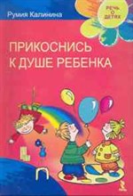 Калинина Р.Р. - Прикоснись к душе ребенка. - 2011 Калинина Р.Р. - Прикоснись к душе ребенка. - 2011