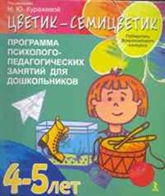 Куражева Н.Ю. - Цветик семицветик 4-5 лет. Программа психолого-педагогических занятий для дошкольников - 2021 Куражева Н.Ю. - Цветик семицветик 4-5 лет. Программа психолого-педагогических занятий для дошкольников - 2021
