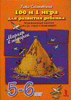 Сташевская Г. - 100 и 1 игра для развития ребенка 4-5 лет КАРТОЧКИ - 2016 Сташевская Г. - 100 и 1 игра для развития ребенка 4-5 лет КАРТОЧКИ - 2016