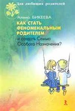 Бикеева А.С. - Как стать феноменальным родителем и создать Семью Особого Назначения - 2011 Бикеева А.С. - Как стать феноменальным родителем и создать Семью Особого Назначения - 2011