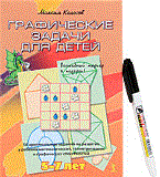 Колосов М. - Графические задачи для детей КАРТОЧКИ большие - 2011 Колосов М. - Графические задачи для детей КАРТОЧКИ большие - 2011