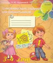 70 развивающих заданий для дошкольников 3-4 лет 70 развивающих заданий для дошкольников 3-4 лет
