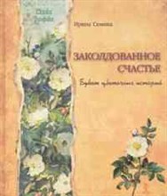 Семина И.К. - Заколдованное счастье Букет цветочных историй - 2017 Семина И.К. - Заколдованное счастье Букет цветочных историй - 2017
