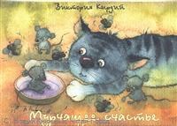 Кирдий В. - Мурчащее счастье КАРТОЧКИ - 2011