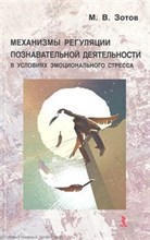 Зотов - Механизмы регуляции познавательной деятельности в условиях эмоционального стресса - 2012