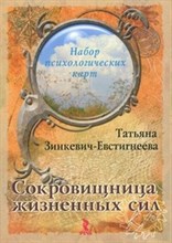 Зинкевич-Евстигнеева - Сокровищница жизненных сил КАРТОЧКИ - 2016