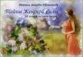 Зинкевич-Евстигнеева Т. - Тайны женской силы 24 ответа на один вопрос Карточки - 2018