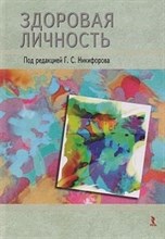 Голованова Н.Ф. - Здоровая личность - 2013 Голованова Н.Ф. - Здоровая личность - 2013