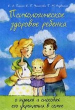 Панько Е.А. - Психологическое здоровье ребенка о путях и способах его укрепления в семье - 2014 Панько Е.А. - Психологическое здоровье ребенка о путях и способах его укрепления в семье - 2014