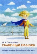Степанова О.В. - Солнечный мальчик Книга для родителей воспитывающих особых детей - 2014 Степанова О.В. - Солнечный мальчик Книга для родителей воспитывающих особых детей - 2014