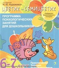 Куражева Н.Ю. - Цветик семицветик 6-7 лет Программа психолого-педагогических занятий для дошкольников - 2021 Куражева Н.Ю. - Цветик семицветик 6-7 лет Программа психолого-педагогических занятий для дошкольников - 2021