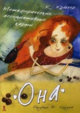 Крюгер К. - ОНА Метафорические ассоциативные карты - 2016 Крюгер К. - ОНА Метафорические ассоциативные карты - 2016