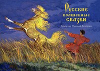 Русские волшебные сказки Набор открыток Русские волшебные сказки Набор открыток