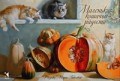 Павлова - Маленькие кошачьи радости. Набор открыток - 2017