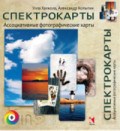 Халкола У. - Спектрокарты Ассоциативные фотографические карты - 2012 Халкола У. - Спектрокарты Ассоциативные фотографические карты - 2012