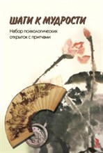 КЛИМОВА Е. - Шаги к мудрости. Набор психологических открыток с притчами - 2020
