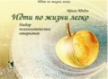 Авидон И.Ю. - Идти по жизни легко Набор психологических открыток - 2020